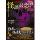 怪談最恐戦2020（竹書房） [電子書籍]