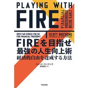 FIREを目指せ 最強の人生向上術 経済的自由を達成する方法（竹書房） [電子書籍]