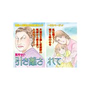 ブラック主婦SP（スペシャル） vol.14～引き離されて～（竹書房） [電子書籍]