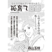 ブラック主婦SP（スペシャル） vol.14～弧育て日記～（竹書房） [電子書籍]