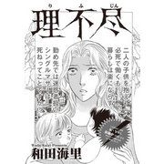 ブラック主婦SP（スペシャル） vol.14～理不尽～（竹書房） [電子書籍]