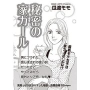ブラック主婦SP（スペシャル） vol.14～秘密の家ガール～（竹書房） [電子書籍]