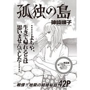 ブラック主婦SP（スペシャル） vol.14～孤独の島～（竹書房） [電子書籍]