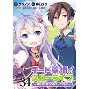 チート薬師のスローライフ！！ WEBコミックガンマぷらす連載版 第34話（竹書房） [電子書籍]