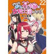 どうやらボクの花嫁は女騎士団なようで。 WEBコミックガンマぷらす連載版 第22話（竹書房） [電子書籍]