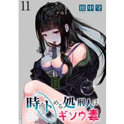 時をトめる処刑人はギソウ妻 WEBコミックガンマぷらす連載版 第11話（竹書房） [電子書籍]
