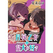 月花乙女は猛犬が好き WEBコミックガンマぷらす連載版 第9話（竹書房） [電子書籍]