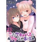 恋するサキュバスのイケない事情  WEBコミックガンマぷらす連載版 第23話（竹書房） [電子書籍]