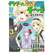 イケメンに転生したけど、チートはできませんでした。 （3）（竹書房） [電子書籍]