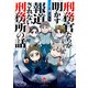 刑務官たちが明かす報道されない刑務所の話（竹書房） [電子書籍]