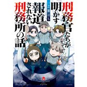 刑務官たちが明かす報道されない刑務所の話（竹書房） [電子書籍]