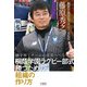 個を育てチームの成長へつなげる 桐蔭学園ラグビー部式 勝つための組織の作り方（竹書房） [電子書籍]