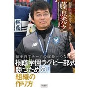 個を育てチームの成長へつなげる 桐蔭学園ラグビー部式 勝つための組織の作り方（竹書房） [電子書籍]