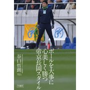 ボールを大事に 心美しく勝つ 帝京長岡スタイル（竹書房） [電子書籍]