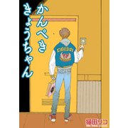 かんぺききょうちゃん 【短編】（竹書房） [電子書籍]