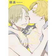 シュガードラッグ【短編】＃8（竹書房） [電子書籍]