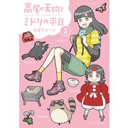 高尾の天狗とミドリの平日 （3）（竹書房） [電子書籍]