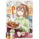 今日もカレーですか？ （3）（竹書房） [電子書籍]