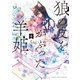 狼の皮をかぶった羊姫【特典ペーパー付き】 （2）（竹書房） [電子書籍]
