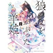 狼の皮をかぶった羊姫【特典ペーパー付き】 （2）（竹書房） [電子書籍]