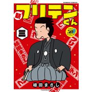 新フリテンくん【DX版】  （三）（竹書房） [電子書籍]