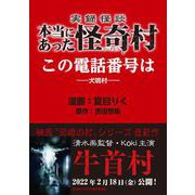 実録怪談 本当にあった怪奇村 この電話番号は（竹書房） [電子書籍]