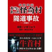 実録怪談 本当にあった怪奇村 隧道事故（竹書房） [電子書籍]