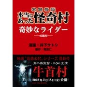 実録怪談 本当にあった怪奇村 奇妙なライダー（竹書房） [電子書籍]