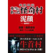 実録怪談 本当にあった怪奇村 泥顔（竹書房） [電子書籍]
