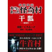 実録怪談 本当にあった怪奇村 干瓢（竹書房） [電子書籍]
