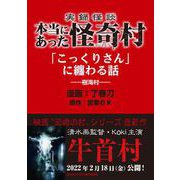 実録怪談 本当にあった怪奇村 「こっくりさん」に纏わる話（竹書房） [電子書籍]