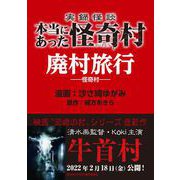 実録怪談 本当にあった怪奇村 廃村旅行（竹書房） [電子書籍]