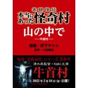 実録怪談 本当にあった怪奇村 山の中で（竹書房） [電子書籍]