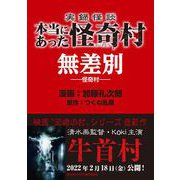 実録怪談 本当にあった怪奇村 無差別（竹書房） [電子書籍]