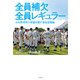 全員補欠 全員レギュラー 少年野球界の常識を覆す育成指導論（竹書房） [電子書籍]