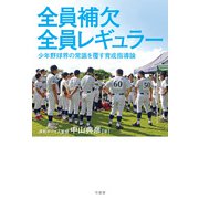 全員補欠 全員レギュラー 少年野球界の常識を覆す育成指導論（竹書房） [電子書籍]