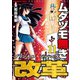ムダヅモ無き改革 プリンセスオブジパング （11）（竹書房） [電子書籍]