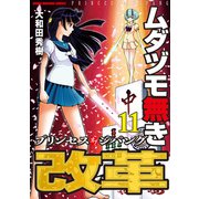 ムダヅモ無き改革 プリンセスオブジパング （11）（竹書房） [電子書籍]