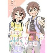 大学ではじめて恋人ができた人の話 ストーリアダッシュ連載版 第51話（竹書房） [電子書籍]