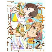 アキはハルとごはんを食べたい 【連載版】12（竹書房） [電子書籍]