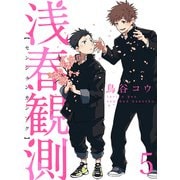 浅春観測 【連載版】5（竹書房） [電子書籍]