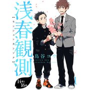 浅春観測～14歳と16歳～ 【連載版】1（竹書房） [電子書籍]
