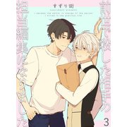 前世で殺した相手の担当編集になりました 【連載版】3（竹書房） [電子書籍]