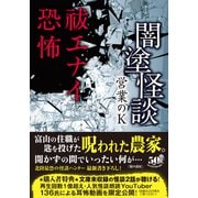 闇塗怪談 祓エナイ恐怖（竹書房） [電子書籍]