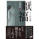 恐怖箱 厭福（竹書房） [電子書籍]