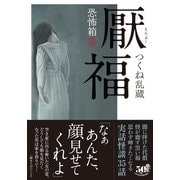 恐怖箱 厭福（竹書房） [電子書籍]