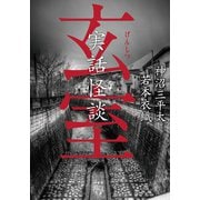 実話怪談 玄室（竹書房） [電子書籍]