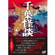 千葉怪談（竹書房） [電子書籍]
