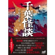 千葉怪談（竹書房） [電子書籍]