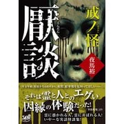 厭談 戒ノ怪（竹書房） [電子書籍]